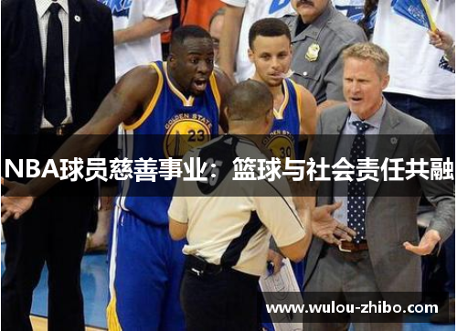 NBA球员慈善事业：篮球与社会责任共融