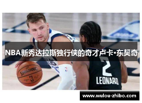 NBA新秀达拉斯独行侠的奇才卢卡·东契奇